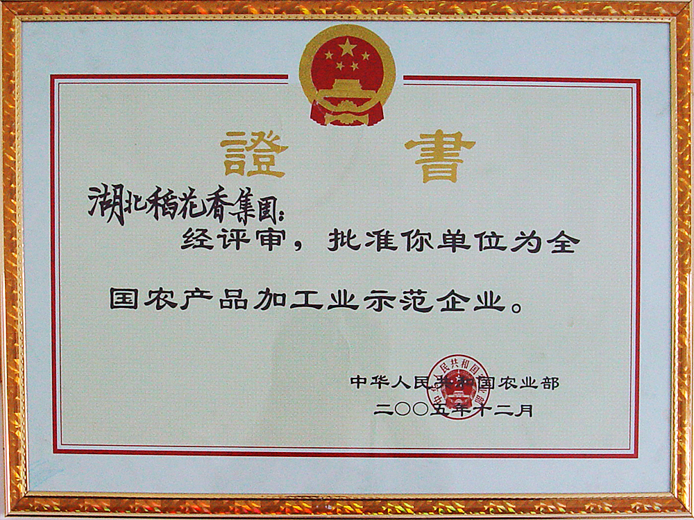 2005年12月，尊龙凯时集团被国家农业部授予“全国农产品加工示范企业”